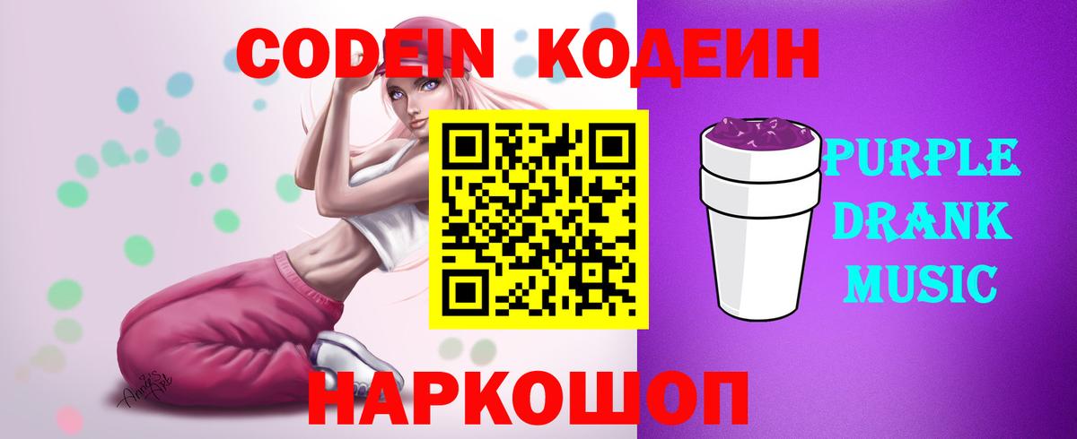 Кодеиновый сироп Lean Purple Drank  Кодеиновый сироп Lean Purple Drank  Анжеро-Судженск  Вход с VPN 